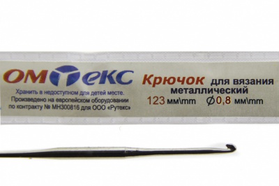 0333-6020-Крючок для вязания металл "ОмТекс", 10# (0,8 мм), L-123 мм - купить в Пскове. Цена: 17.28 руб.