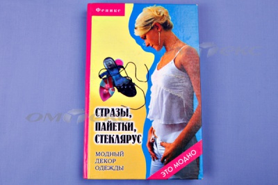 Книга "Стразы,пайетки,стеклярус:модный декор одеж" - купить в Пскове. Цена: 253.47 руб.