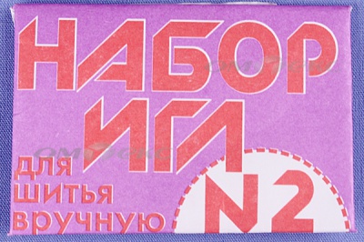 Набор игл для шитья №2(Россия) с27-275 - купить в Пскове. Цена: 65.35 руб.