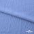 Ткань "Марлен", 14-4115, 170 г/м2 ш.150 см, цв-голубой кашемир - купить в Пскове. Цена 217.67 руб.