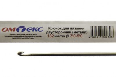 0333-6150-Крючок для вязания двухстор, металл, "ОмТекс",d-3/0-5/0, L-132 мм - купить в Пскове. Цена: 22.22 руб.