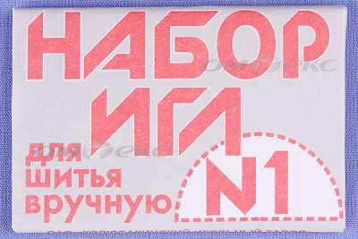 Набор игл для шитья №1(Россия) с26-275 - купить в Пскове. Цена: 65.35 руб.
